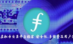 2023年最佳虚拟币交易平台推荐：安全性、手续费
