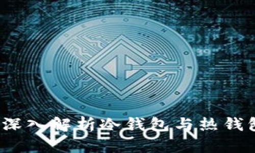 Token.im：深入解析冷钱包与热钱包的优缺点