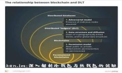 Token.im：深入解析冷钱包与热钱包的优缺点