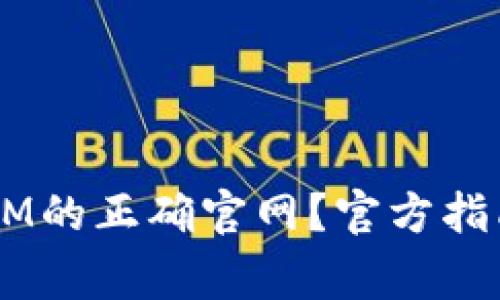 如何访问TOKEN.IM的正确官网？官方指南与常见问题解答