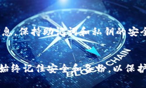 如何快速导入Token.im？详细步骤与常见问题解答

Token.im, 导入步骤, 区块链钱包/guanjianci

一、Token.im简介
Token.im是一个流行的区块链钱包，具有友好的用户界面和多种功能，支持多币种的存储和交易。它允许用户轻松管理加密资产，并且支持与去中心化应用（DApps）的交互。对于新手用户来说，导入钱包可能是一个重要的步骤，以下是导入Token.im的详细步骤和相关问题的解答。

二、导入Token.im的步骤
导入Token.im钱包的步骤相对简单。我们可以从以下几个方面来细化:

h41. 下载Token.im应用/h4
首先，你需要从Google Play或Apple App Store下载并安装Token.im应用。安装完成后，打开应用程序。

h42. 创建或导入钱包/h4
在应用的主界面，你会看到“创建钱包”和“导入钱包”的选项。如果你已经有一个钱包需要导入，请选择“导入钱包”。

h43. 输入助记词或私钥/h4
接下来，你需要输入你的助记词或私钥。助记词通常是由12到24个单词组成的字符串，而私钥是一个较长的字符组合。确保在输入这些信息时，谨慎检查每一个字符，以避免错误。

h44. 设置新密码/h4
为了进一步保护你的钱包，应用会要求你设置一个新密码。这个密码是你的Token.im钱包的重要安全元素，所以请务必选择一个既安全又容易记住的密码。

h45. 完成导入/h4
一旦你输入了助记词或私钥并设置了新密码，点击“导入”按钮。若信息无误，系统会迅速加载你的钱包，完成导入。

三、使用Token.im的基本功能
导入钱包后，你希望能够熟练使用Token.im的各种功能，包括发送和接收加密货币、查看资产、与DApps互动等。

h41. 发送和接收加密货币/h4
在主页面，你将看到你的资产余额，选择你要发送的资产，输入接收人的地址和金额，然后点击“发送”。若要接收加密货币，选择相应的资产，点击“接收”，生成QR码或地址，分享给发送者即可。

h42. 查看资产/h4
Token.im提供了资产一览功能，你可以方便地查看所有持有的资产及其市值。还可以查看每种资产的详细信息，包括历史记录等。

h43. 使用DApps/h4
通过Token.im，你可以访问多种去中心化应用。只需在应用内找到DApp浏览器，选择你想要使用的DApp，连接你的钱包，即可进行各类操作。

四、常见问题解答

h4问题1：我的助记词丢失了怎么办？/h4
助记词丢失后，钱包的恢复就变得非常困难。助记词是恢复钱包的唯一方式，如果丢失，你将无法再次访问钱包中存储的资产。为了避免这种情况，务必将助记词妥善保管，最好在多个安全的地方进行备份。此外，避免将助记词存储在任何在线服务中，以防止黑客盗取。

h4问题2：导入钱包后资产仍然没有显示，应该怎么办？/h4
如果导入钱包后资产没有显示，首先需要确保助记词或私钥输入无误。如果确认无误，可以尝试刷新应用或重新登录。如果仍然存在问题，可能是网络不稳定或Token.im服务器出现故障，这时可以稍后再试。如长期未见资产，建议寻求Token.im官方的客服支持。

h4问题3：Token.im的安全性如何？/h4
Token.im钱包使用了多层安全措施，如加密技术、用户密码保护和助记词保密等。尽管如此，用户自身的安全意识也非常重要，确保使用强密码，避免在公开场合输入敏感信息，定期更新应用程序以修复安全漏洞等。同时，重要的私钥或助记词不要分享给他人，保持警惕，以防被钓鱼网站或恶意软件攻击。

h4问题4：可以在Token.im中存储哪些加密货币？/h4
Token.im支持多种主流的加密货币，包括以太坊（ETH）、比特币（BTC）及其ERC-20代币。这些年，Token.im不断扩展支持的资产范围，因此建议用户定期查看官方公告，了解最新支持的资产种类。如果你准备添加新资产，需确认该币种是否在Token.im的支持列表中。

h4问题5：如何确保我的Token.im钱包稳定运行？/h4
确保Token.im钱包稳定运行的方法包括下载安装最新版本的应用程序，定期查看网络连接，避免在信号弱的地区进行交易。此外，定期备份钱包信息，保持助记词和私钥的安全，以防任何意外情况导致资产丢失。若遇到任何技术问题，可以随时加入相关社区或者联系客服以获取帮助和支持。 

五、总结
导入Token.im是管理加密资产的一项重要步骤，通过上面的详细步骤和常见问题解答，相信你对Token.im钱包的导入和使用有了更深刻的理解。始终记住安全和备份，以保护你的资金安全。进行任何加密交易时，建议保持警惕，随时关注市场变化和钱包更新信息。希望大家都能顺利使用Token.im，实现良好的投资体验！