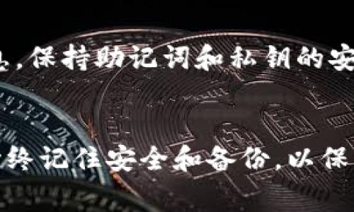 如何快速导入Token.im？详细步骤与常见问题解答

Token.im, 导入步骤, 区块链钱包/guanjianci

一、Token.im简介
Token.im是一个流行的区块链钱包，具有友好的用户界面和多种功能，支持多币种的存储和交易。它允许用户轻松管理加密资产，并且支持与去中心化应用（DApps）的交互。对于新手用户来说，导入钱包可能是一个重要的步骤，以下是导入Token.im的详细步骤和相关问题的解答。

二、导入Token.im的步骤
导入Token.im钱包的步骤相对简单。我们可以从以下几个方面来细化:

h41. 下载Token.im应用/h4
首先，你需要从Google Play或Apple App Store下载并安装Token.im应用。安装完成后，打开应用程序。

h42. 创建或导入钱包/h4
在应用的主界面，你会看到“创建钱包”和“导入钱包”的选项。如果你已经有一个钱包需要导入，请选择“导入钱包”。

h43. 输入助记词或私钥/h4
接下来，你需要输入你的助记词或私钥。助记词通常是由12到24个单词组成的字符串，而私钥是一个较长的字符组合。确保在输入这些信息时，谨慎检查每一个字符，以避免错误。

h44. 设置新密码/h4
为了进一步保护你的钱包，应用会要求你设置一个新密码。这个密码是你的Token.im钱包的重要安全元素，所以请务必选择一个既安全又容易记住的密码。

h45. 完成导入/h4
一旦你输入了助记词或私钥并设置了新密码，点击“导入”按钮。若信息无误，系统会迅速加载你的钱包，完成导入。

三、使用Token.im的基本功能
导入钱包后，你希望能够熟练使用Token.im的各种功能，包括发送和接收加密货币、查看资产、与DApps互动等。

h41. 发送和接收加密货币/h4
在主页面，你将看到你的资产余额，选择你要发送的资产，输入接收人的地址和金额，然后点击“发送”。若要接收加密货币，选择相应的资产，点击“接收”，生成QR码或地址，分享给发送者即可。

h42. 查看资产/h4
Token.im提供了资产一览功能，你可以方便地查看所有持有的资产及其市值。还可以查看每种资产的详细信息，包括历史记录等。

h43. 使用DApps/h4
通过Token.im，你可以访问多种去中心化应用。只需在应用内找到DApp浏览器，选择你想要使用的DApp，连接你的钱包，即可进行各类操作。

四、常见问题解答

h4问题1：我的助记词丢失了怎么办？/h4
助记词丢失后，钱包的恢复就变得非常困难。助记词是恢复钱包的唯一方式，如果丢失，你将无法再次访问钱包中存储的资产。为了避免这种情况，务必将助记词妥善保管，最好在多个安全的地方进行备份。此外，避免将助记词存储在任何在线服务中，以防止黑客盗取。

h4问题2：导入钱包后资产仍然没有显示，应该怎么办？/h4
如果导入钱包后资产没有显示，首先需要确保助记词或私钥输入无误。如果确认无误，可以尝试刷新应用或重新登录。如果仍然存在问题，可能是网络不稳定或Token.im服务器出现故障，这时可以稍后再试。如长期未见资产，建议寻求Token.im官方的客服支持。

h4问题3：Token.im的安全性如何？/h4
Token.im钱包使用了多层安全措施，如加密技术、用户密码保护和助记词保密等。尽管如此，用户自身的安全意识也非常重要，确保使用强密码，避免在公开场合输入敏感信息，定期更新应用程序以修复安全漏洞等。同时，重要的私钥或助记词不要分享给他人，保持警惕，以防被钓鱼网站或恶意软件攻击。

h4问题4：可以在Token.im中存储哪些加密货币？/h4
Token.im支持多种主流的加密货币，包括以太坊（ETH）、比特币（BTC）及其ERC-20代币。这些年，Token.im不断扩展支持的资产范围，因此建议用户定期查看官方公告，了解最新支持的资产种类。如果你准备添加新资产，需确认该币种是否在Token.im的支持列表中。

h4问题5：如何确保我的Token.im钱包稳定运行？/h4
确保Token.im钱包稳定运行的方法包括下载安装最新版本的应用程序，定期查看网络连接，避免在信号弱的地区进行交易。此外，定期备份钱包信息，保持助记词和私钥的安全，以防任何意外情况导致资产丢失。若遇到任何技术问题，可以随时加入相关社区或者联系客服以获取帮助和支持。 

五、总结
导入Token.im是管理加密资产的一项重要步骤，通过上面的详细步骤和常见问题解答，相信你对Token.im钱包的导入和使用有了更深刻的理解。始终记住安全和备份，以保护你的资金安全。进行任何加密交易时，建议保持警惕，随时关注市场变化和钱包更新信息。希望大家都能顺利使用Token.im，实现良好的投资体验！