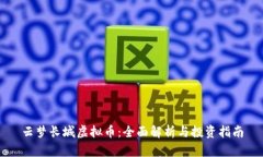 云梦长城虚拟币：全面解析与投资指南