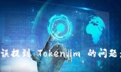 如何处理狗狗币误提到 Token.im 的问题：解决方案