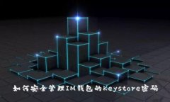 如何安全管理IM钱包的Keystore密码
