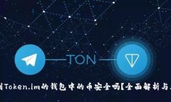 能添加到Token.im的钱包中的币安全吗？全面解析与