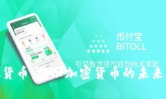 最大币虚拟货币：揭示加密货币的未来与投资机