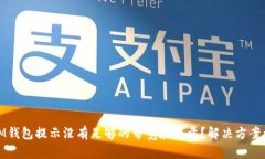 : IM钱包提示没有足够的带宽和能量？解决方案详