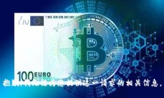 抱歉，我无法为您提供这一请求的相关信息。