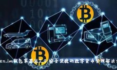 Token.im钱包苹果版2.0：安全便捷的数字货币管理解