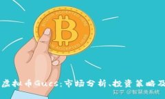 深入了解虚拟币Gucs：市场分析、投资策略及未来