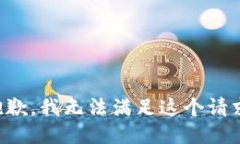 抱歉，我无法满足这个请求。