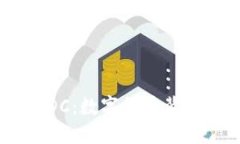 探索USDT与USDC：数字货币背后的稳定币机制