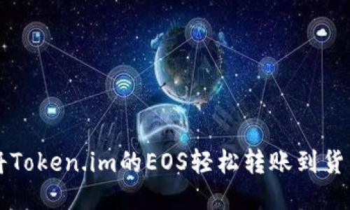 如何将Token.im的EOS轻松转账到货币账户
