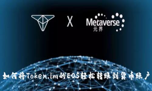 如何将Token.im的EOS轻松转账到货币账户