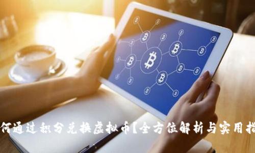 如何通过积分兑换虚拟币？全方位解析与实用指南