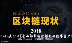 IMToken是什么？全面解析这款领先的数字资产钱包