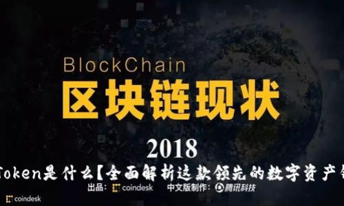IMToken是什么？全面解析这款领先的数字资产钱包