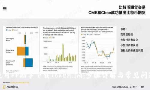 如何使用PP助手下载Token.im：步骤详解与常见问题解答