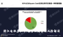 浙江电脑虚拟币：投资新趋势与风险解析