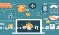 如何安全登录token.im钱包：详细指南与常见问题解