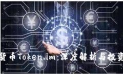 数字货币Token.im：深度解析与投资前景