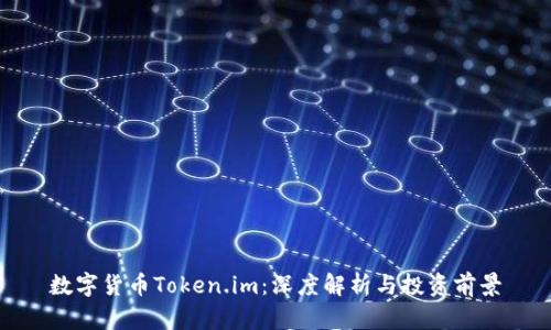 数字货币Token.im：深度解析与投资前景