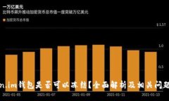 Token.im钱包是否可以冻结？全面解析及相关问题解