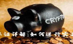 : imToken实名认证详解：如何进行实名认证及注意