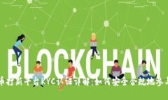 虚拟币打新平台KYC认证详解：如何安全合规地参