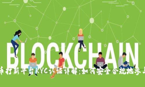 虚拟币打新平台KYC认证详解：如何安全合规地参与投资