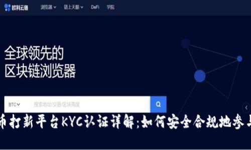虚拟币打新平台KYC认证详解：如何安全合规地参与投资