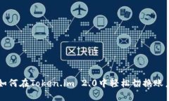 如何在Token.im 2.0中轻松切换账户