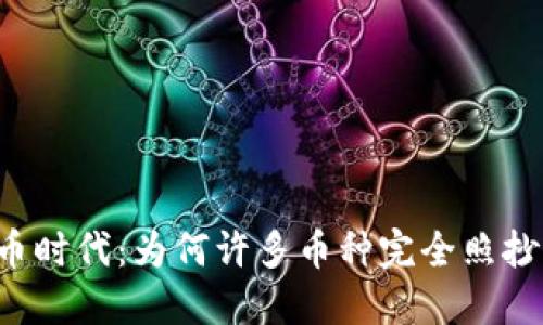 虚拟货币时代：为何许多币种完全照抄比特币？