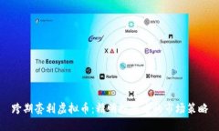 跨期套利虚拟币：精明投资者的市场策略