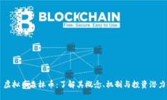 虚拟币森林币：了解其概念、机制与投资潜力