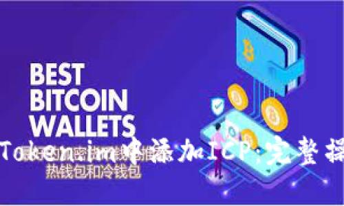 如何在Token.im中添加ICP：完整操作指南