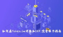 如何在Token.im中添加ICP：完整操作指南