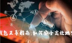 Token.im与火币钱包互导指南：如何安全高效地实现