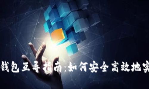 Token.im与火币钱包互导指南：如何安全高效地实现数字资产转移