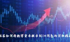 抹茶如何将数字货币提币到IM钱包的详细指南