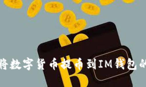 抹茶如何将数字货币提币到IM钱包的详细指南