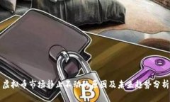 虚拟币市场静止不动的原因及未来趋势分析