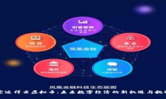 宏达祥云虚拟币：未来数字经济的新机遇与挑战