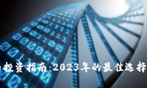 固始虚拟币投资指南：2023年的最佳选择与风险分析