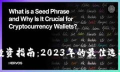 固始虚拟币投资指南：2023年的最佳选择与风险分