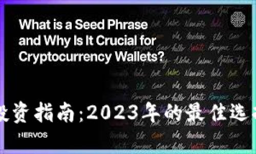 固始虚拟币投资指南：2023年的最佳选择与风险分析