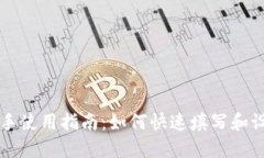 Token.im 助手使用指南：如何快速填写和设置你的