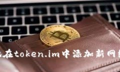    如何在token.im中添加新网络？详细指南与常见问