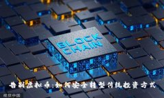 告别虚拟币：如何安全转型传统投资方式